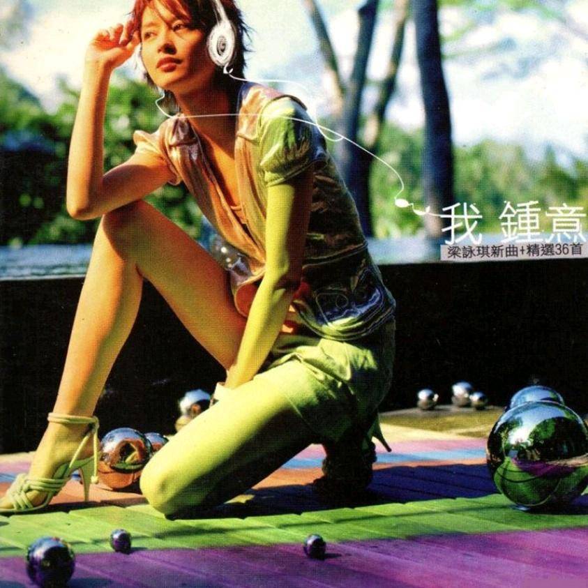 我钟意